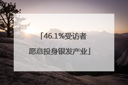46.1%受访者愿意投身银发产业