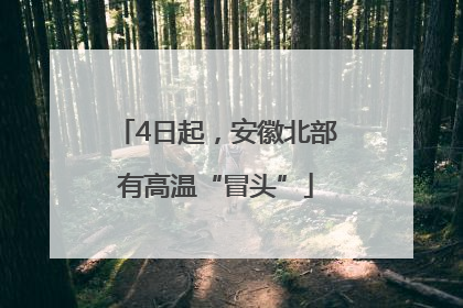 4日起，安徽北部有高温“冒头”