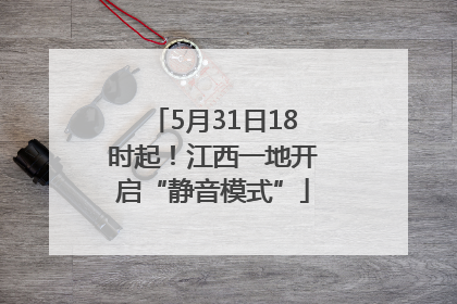 5月31日18时起！江西一地开启“静音模式”