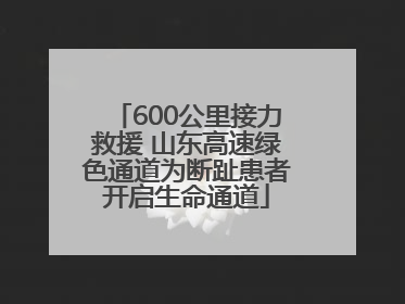 600公里接力救援 山东高速绿色通道为断趾患者开启生命通道