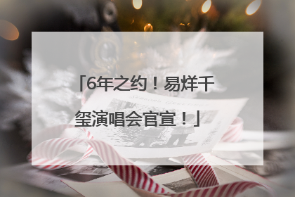 6年之约！易烊千玺演唱会官宣！