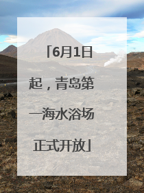 6月1日起，青岛第一海水浴场正式开放