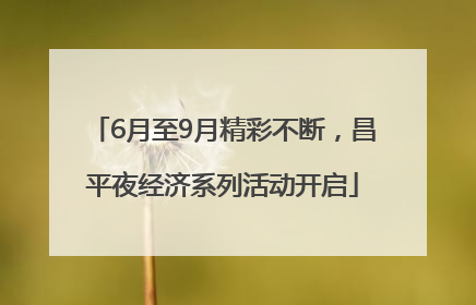 6月至9月精彩不断，昌平夜经济系列活动开启