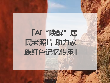 AI“唤醒”居民老照片 助力家族红色记忆传承