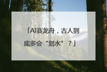 AI赛龙舟，古人到底多会“划水”？
