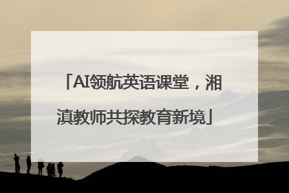 AI领航英语课堂，湘滇教师共探教育新境