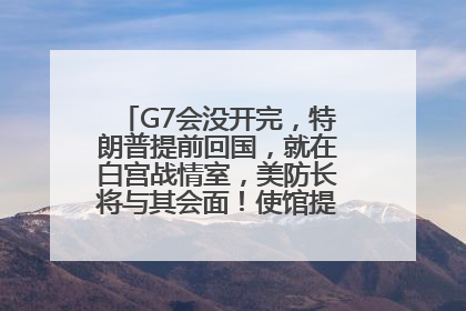 G7会没开完，特朗普提前回国，就在白宫战情室，美防长将与其会面！使馆提醒：在以中国公民尽快陆路离境！国际油价金价继续上涨