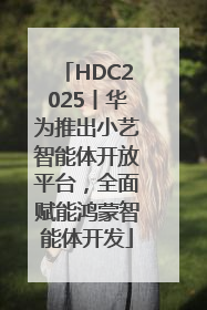 HDC2025丨华为推出小艺智能体开放平台，全面赋能鸿蒙智能体开发