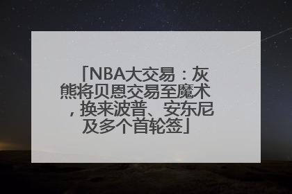 NBA大交易：灰熊将贝恩交易至魔术，换来波普、安东尼及多个首轮签