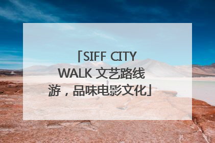 SIFF CITY WALK 文艺路线游，品味电影文化