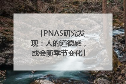 PNAS研究发现：人的道德感，或会随季节变化