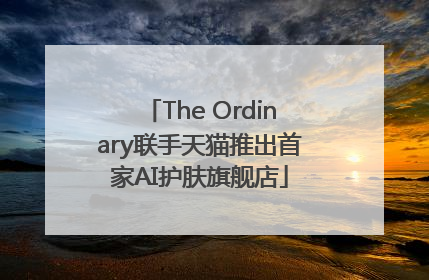 The Ordinary联手天猫推出首家AI护肤旗舰店