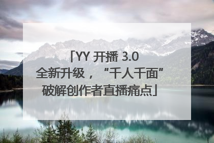 YY 开播 3.0 全新升级，“千人千面”破解创作者直播痛点